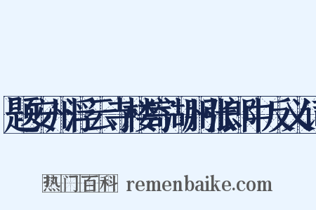 题安州浮云寺楼寄湖州张郎中反义词是什么意思的图片